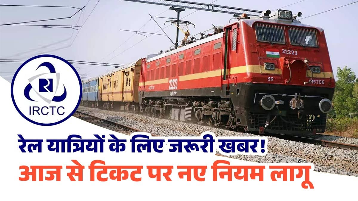 IRCTC Booking New Rules: आज से बदल जाएगा टिकट बुकिंग का तरीका, जनरल टिकट पर नया नियम लागू