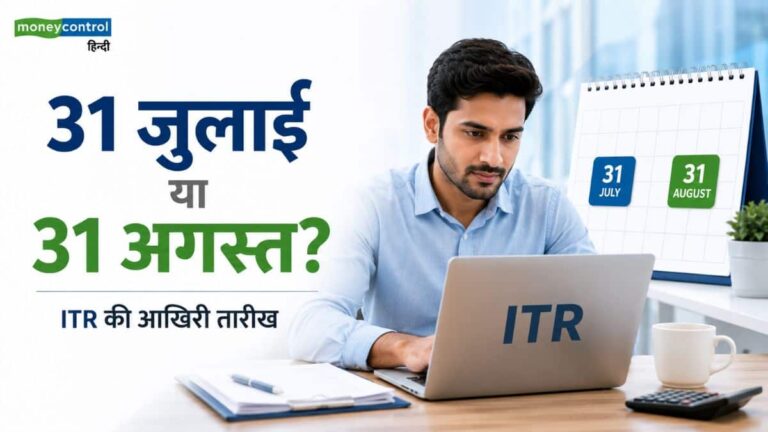 ITR Last Date: 31 जुलाई या 31 अगस्त? जानिए आपके लिए कौन-सी है इनकम टैक्स रिटर्न भरने की डेडलाइन