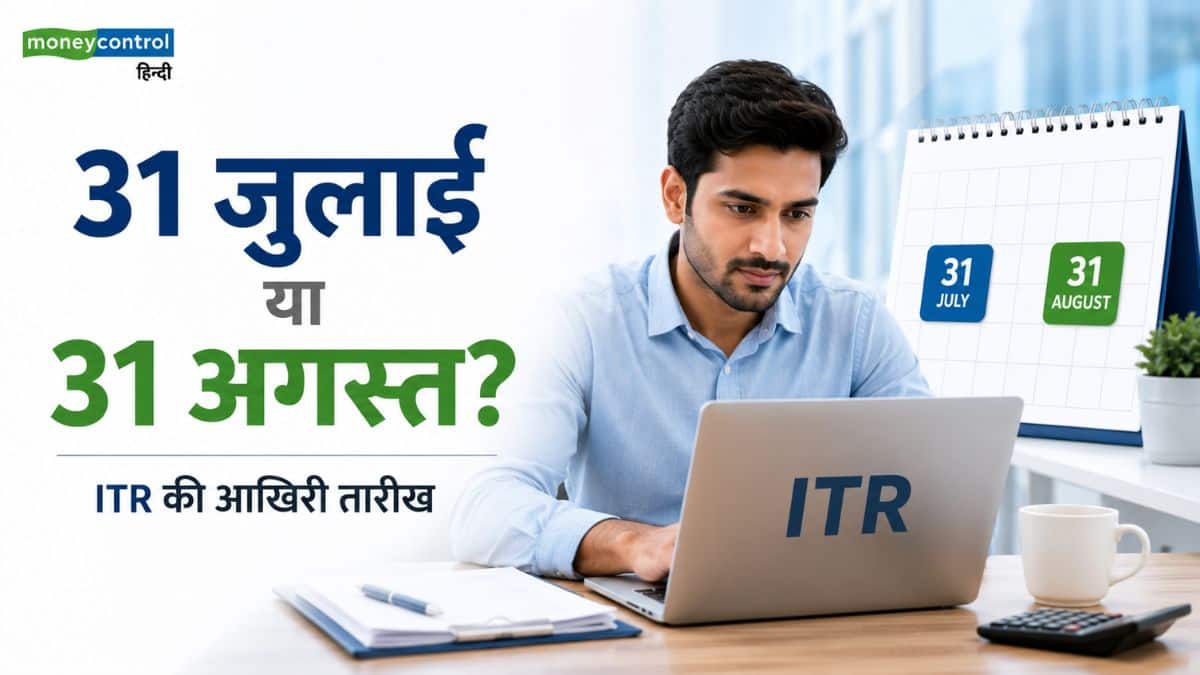 ITR Last Date: 31 जुलाई या 31 अगस्त? जानिए आपके लिए कौन-सी है इनकम टैक्स रिटर्न भरने की डेडलाइन