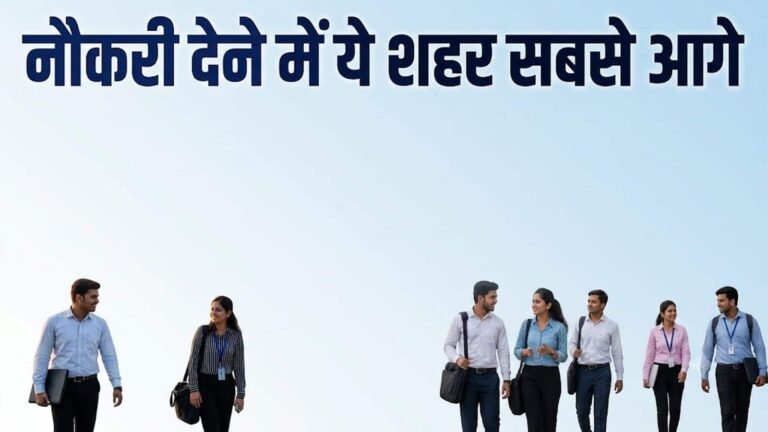 देश में नौकरी देने में ये 10 नॉन-मेट्रो शहर सबसे आगे, LinkedIn की लिस्ट में शामिल हैं ये टॉप पर