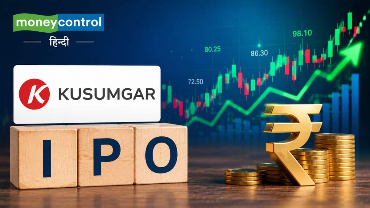 Kusumgar IPO: पैसा लगाने का आखिरी दिन, 38% प्रीमियम पर पहुंचा इस IPO का भाव; दांव लगाएं या नहीं? एक्सपर्ट्स से जानें