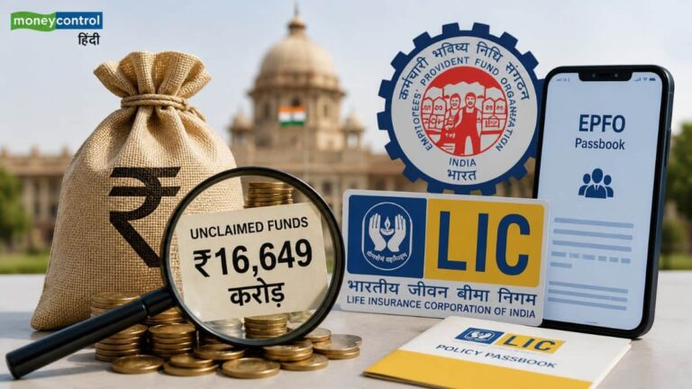 कहीं इस ₹16,649 करोड़ में आपका पैसा तो नहीं? LIC और EPFO के अनक्लेम्ड पैसों पर सरकार का बड़ा खुलासा