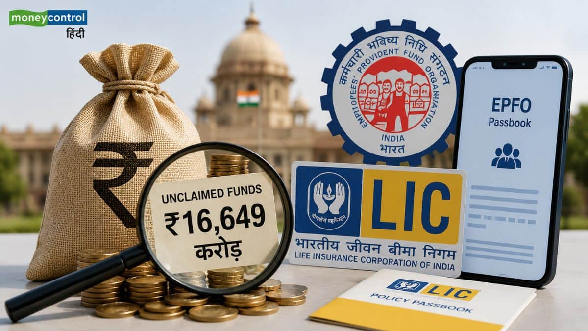 कहीं इस ₹16,649 करोड़ में आपका पैसा तो नहीं? LIC और EPFO के अनक्लेम्ड पैसों पर सरकार का बड़ा खुलासा