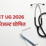 NEET UG 2026 का रिजल्ट जारी, उत्तर प्रदेश से सबसे ज्यादा छात्र क्वालीफाई, पंजाब और हरियाणा के छात्रों ने किया टॉप