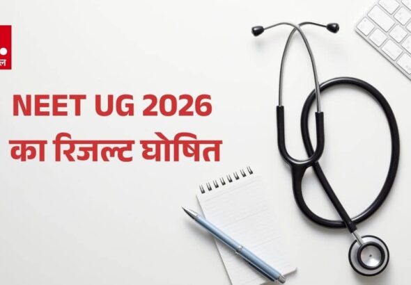 NEET UG 2026 का रिजल्ट जारी, उत्तर प्रदेश से सबसे ज्यादा छात्र क्वालीफाई, पंजाब और हरियाणा के छात्रों ने किया टॉप