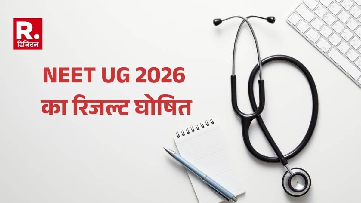 NEET UG 2026 का रिजल्ट जारी, उत्तर प्रदेश से सबसे ज्यादा छात्र क्वालीफाई, पंजाब और हरियाणा के छात्रों ने किया टॉप