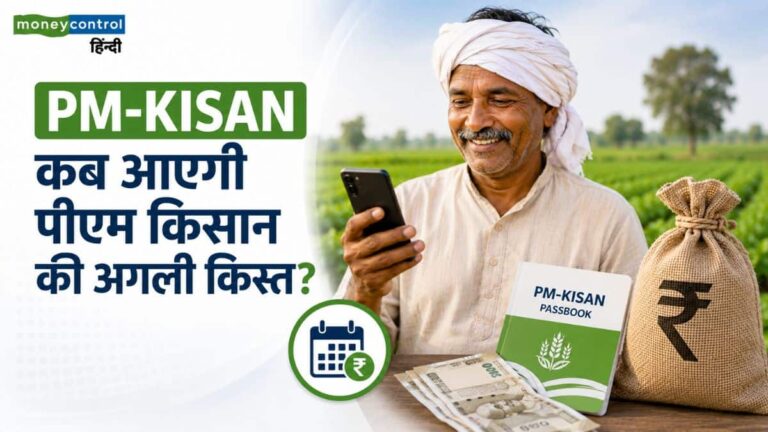 PM-KISAN 24th Installment: कब आएगी पीएम किसान की अगली किस्त? इन 3 जरूरी कामों के बिना अटक सकते हैं ₹2000