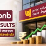 PNB Q1 Results: पंजाब नेशनल बैंक का मुनाफा 3 गुना से ज्यादा उछला, टैक्स में भारी कटौती से चमके नतीजे, पढ़ें हर एक डिटेल