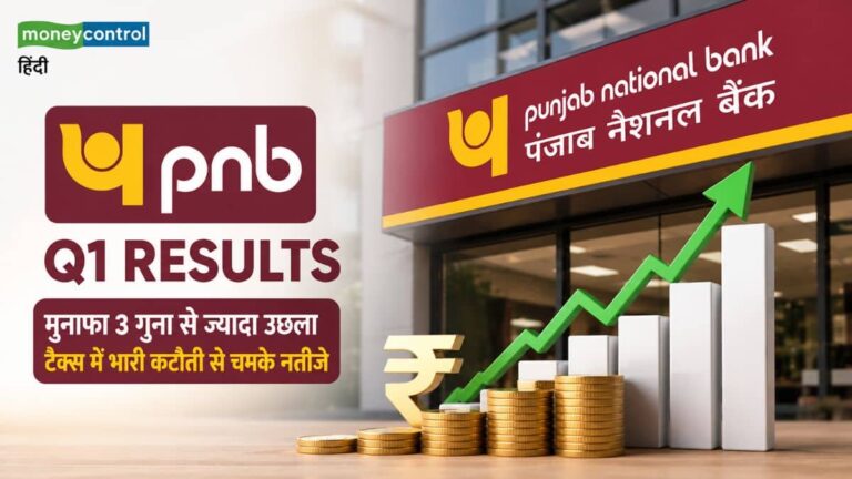 PNB Q1 Results: पंजाब नेशनल बैंक का मुनाफा 3 गुना से ज्यादा उछला, टैक्स में भारी कटौती से चमके नतीजे, पढ़ें हर एक डिटेल