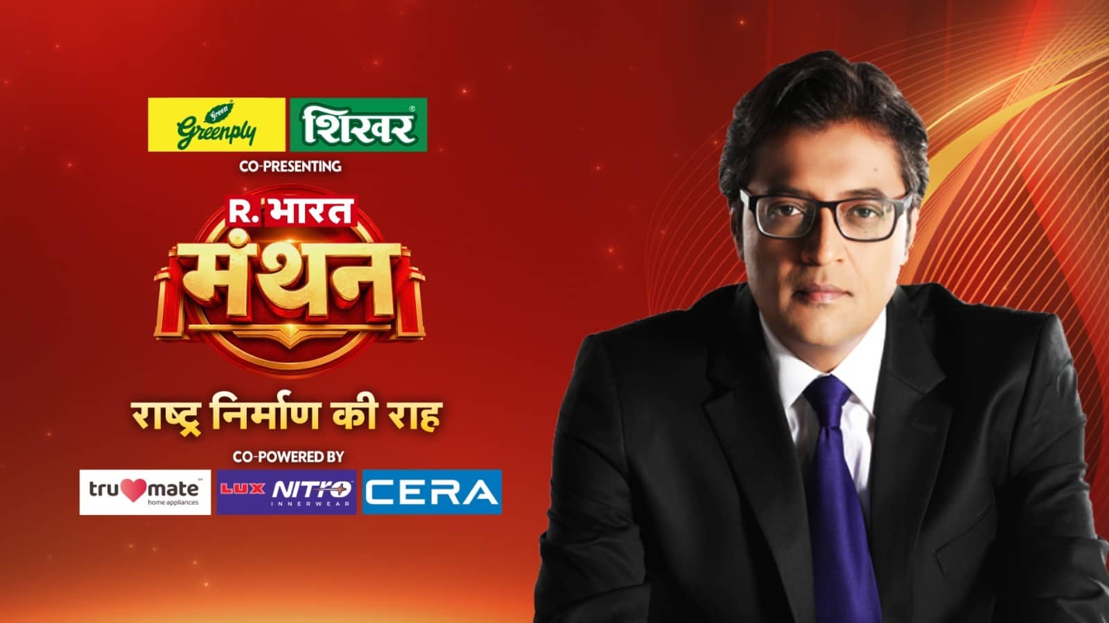 Manthan Summit: इंतजार खत्म,अब से थोड़ी देर बाद R.भारत के 'मंथन' समिट का होगा शानदार आगाज; रिपब्लिक के मंच पर लगेगा इन दिग्गजों का जमावड़ा