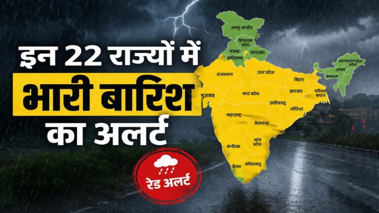 खराब मौसम की चेतावनी: अगले 7 दिनों में 22 राज्यों में भारी बारिश और 17 में आंधी-तूफान का अलर्ट! इन 6 जगहों पर हालात बिगड़ने का खतरा