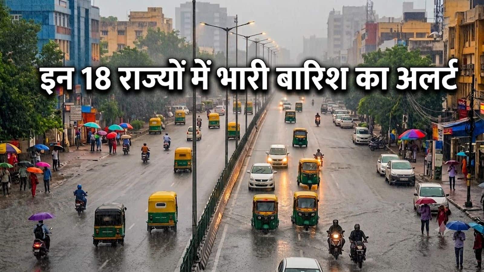 आज का मौसम 12 जुलाई: IMD ने यूपी संग इन 18 राज्यों में भारी बारिश का अलर्ट दिया, इन इलाकों में आएगी बवंडर वाली आंधी