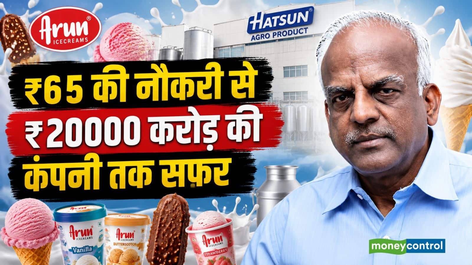 ₹65 की नौकरी से ₹20000 करोड़ की कंपनी तक, गणित में फेल स्टूडेंट ने ऐसे खड़ा किया आइसक्रीस साम्राज्य