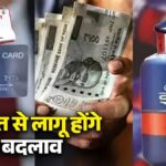 August Rules Change: LPG सिलेंडर से EMI तक... 1 अगस्त से लागू होंगे ये नए बदलाव, आपकी जेब पर कितना पड़ेगा असर