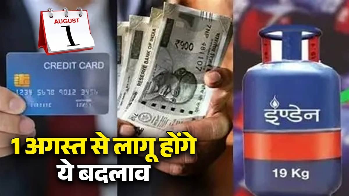August Rules Change: LPG सिलेंडर से EMI तक... 1 अगस्त से लागू होंगे ये नए बदलाव, आपकी जेब पर कितना पड़ेगा असर