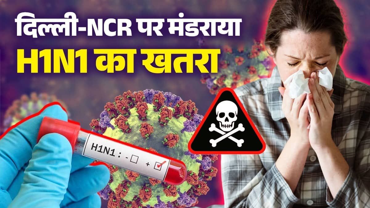 मानसून के बीच दिल्ली-NCR में H1N1 तेजी से पसार रहा पैर, एन्फ्लूएंजा के मामलों में अचानक उछाल, जानिए लक्षण और बचाव के उपाय
