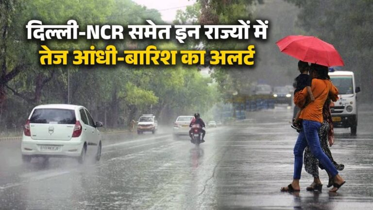 Weather: दिल्ली-NCR में उमस भरी गर्मी से मिलेगी राहत, पहाड़ों से लेकर यूपी-बिहार-बंगाल तक बारिश का अलर्ट; जानें IMD का ताजा अपडेट