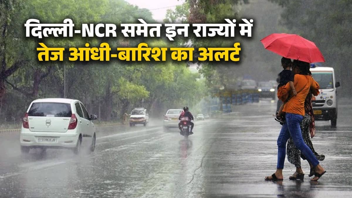 Weather: दिल्ली-NCR समेत 17 राज्यों में बारिश का अलर्ट, जानें और कितने दिन झमाझम बरसेंगे बादल? IMD का ताजा अपडेट