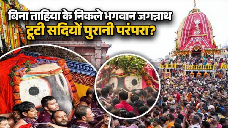 बिना 'ताहिया' के रथ पर क्यों पहुंचे भगवान जगन्नाथ? पुरी में परंपरा टूटने पर मचा भारी सियासी बवाल