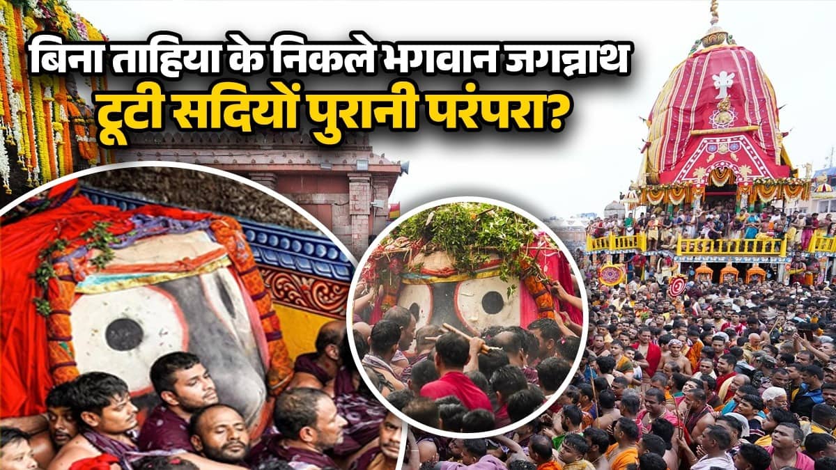 बिना 'ताहिया' के रथ पर क्यों पहुंचे भगवान जगन्नाथ? पुरी में परंपरा टूटने पर मचा भारी सियासी बवाल