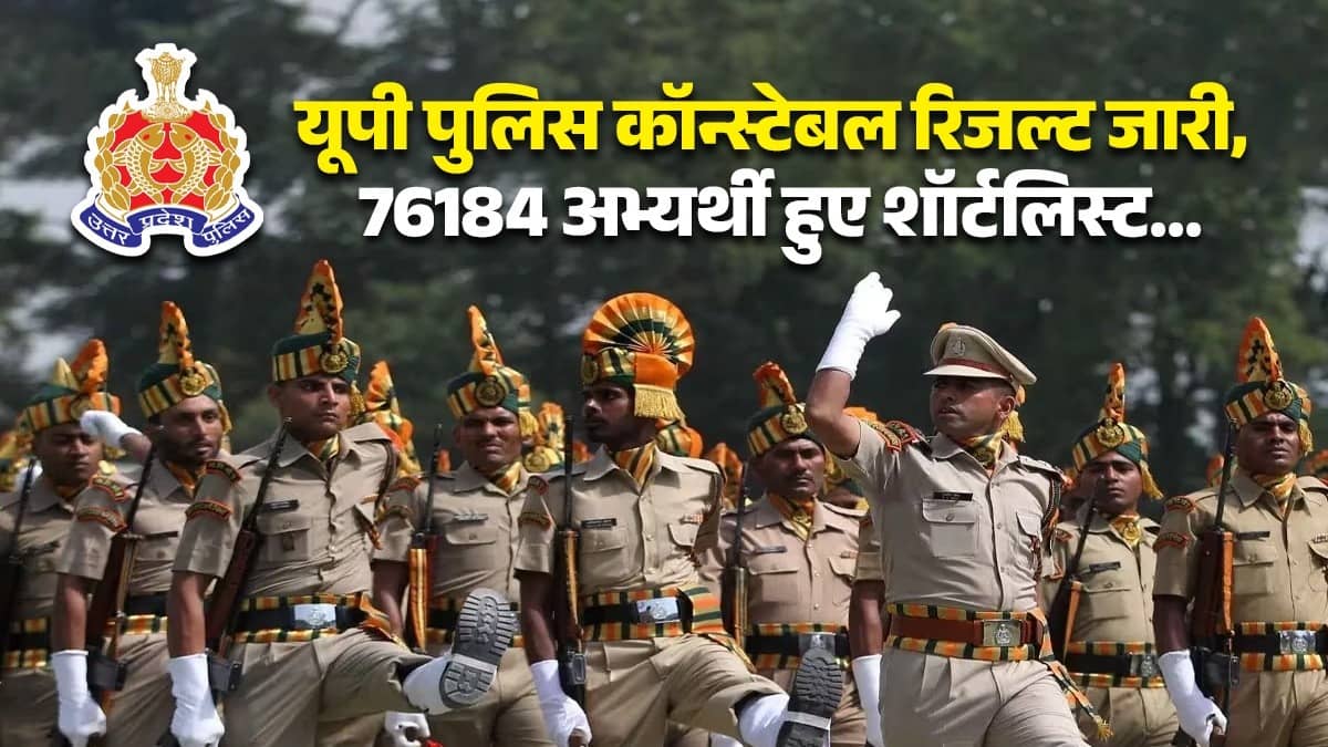 UP Police Cut Off 2026: यूपी पुलिस कॉन्स्टेबल रिजल्ट जारी, 76184 अभ्यर्थी हुए शॉर्टलिस्ट... चेक करें अपनी कैटेगरी UR, OBC, SC, ST का कटऑफ