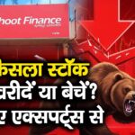 11% फिसला स्टॉक, अब खरीदें या बेचें? जानिए एक्सपर्ट्स से