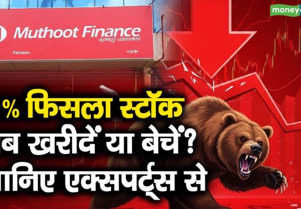 11% फिसला स्टॉक, अब खरीदें या बेचें? जानिए एक्सपर्ट्स से