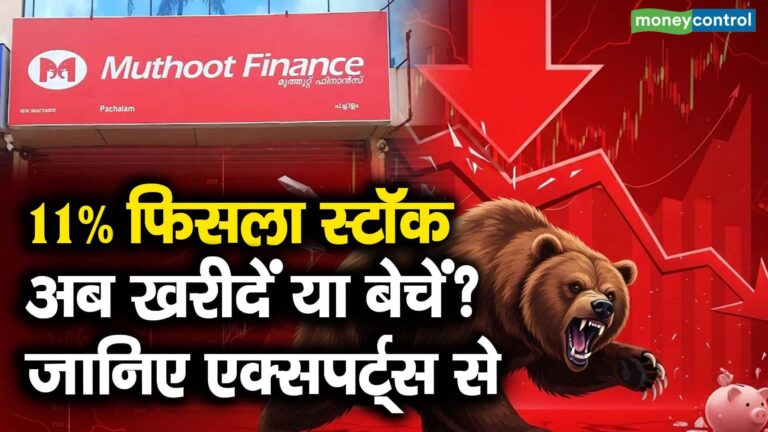 11% फिसला स्टॉक, अब खरीदें या बेचें? जानिए एक्सपर्ट्स से