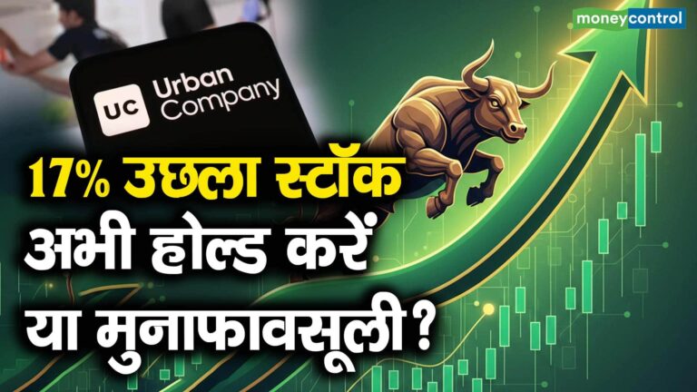 17% उछला स्टॉक, अभी होल्ड करें या मुनाफावसूली?