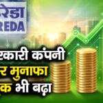 IREDA Q1 Results : इस सरकारी कंपनी को बंपर मुनाफा, लोन बुक भी बढ़ा