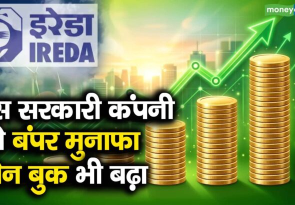 IREDA Q1 Results : इस सरकारी कंपनी को बंपर मुनाफा, लोन बुक भी बढ़ा