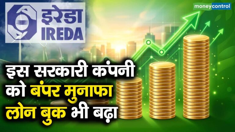 IREDA Q1 Results : इस सरकारी कंपनी को बंपर मुनाफा, लोन बुक भी बढ़ा
