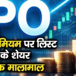 Poojaa Precision IPO Listing 57% प्रीमियम पर लिस्ट कंपनी के शेयर, निवेशक मालामाल