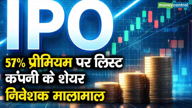 Poojaa Precision IPO Listing 57% प्रीमियम पर लिस्ट कंपनी के शेयर, निवेशक मालामाल