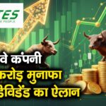 इस रेलवे कंपनी को 98 करोड़ मुनाफा, किया डिविडेंड का ऐलान