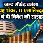 जल्द रॉकेट बनेगा यह शेयर, 11 एनालिस्ट्स ने दी निवेश की सलाह