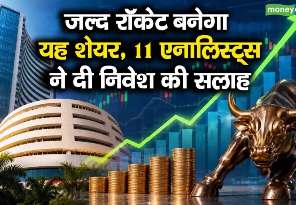जल्द रॉकेट बनेगा यह शेयर, 11 एनालिस्ट्स ने दी निवेश की सलाह