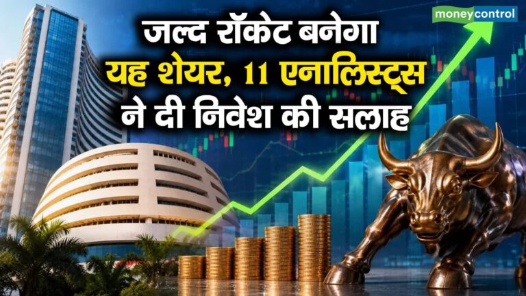 जल्द रॉकेट बनेगा यह शेयर, 11 एनालिस्ट्स ने दी निवेश की सलाह