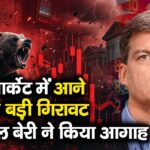शेयर मार्केट में आने वाली है बड़ी गिरावट, माइकल बेरी ने किया आगाह