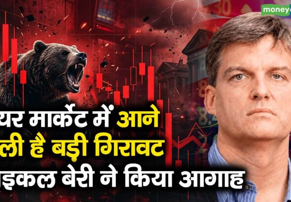 शेयर मार्केट में आने वाली है बड़ी गिरावट, माइकल बेरी ने किया आगाह