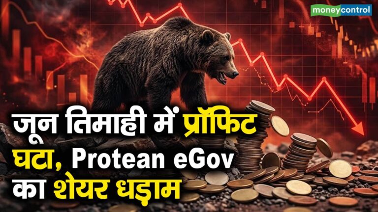 जून तिमाही में प्रॉफिट घटा, Protean eGov का शेयर धड़ाम