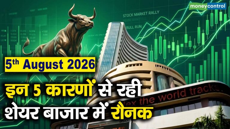 इन 5 कारणों से रही शेयर बाज़ार में रौनक