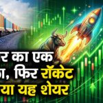 सरकार का एक फैसला, फिर रॉकेट बन गया यह शेयर