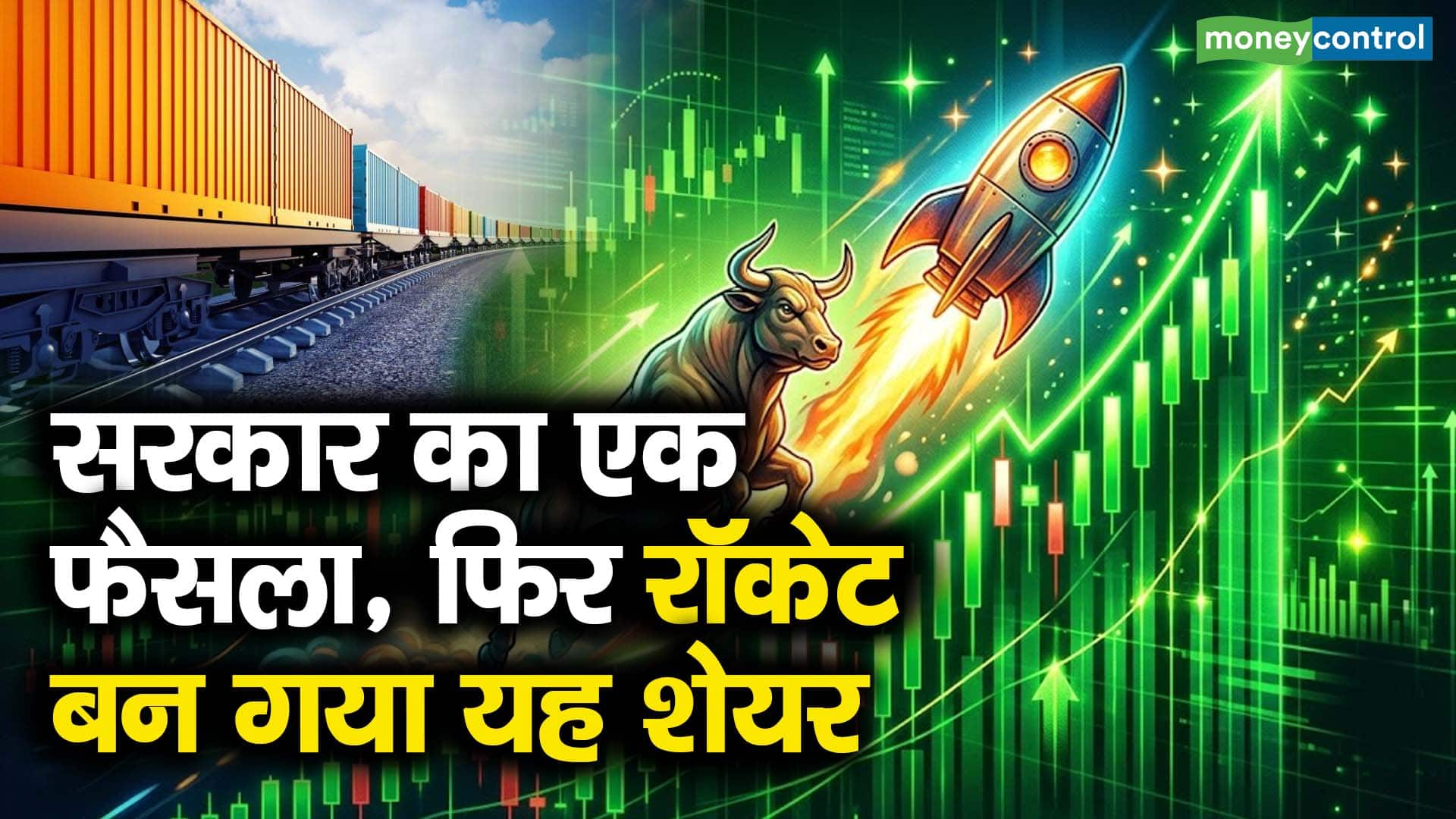 सरकार का एक फैसला, फिर रॉकेट बन गया यह शेयर