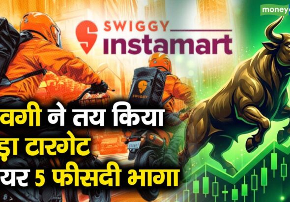 स्विगी ने तय किया बड़ा टारगेट, शेयर 5 फीसदी भागा