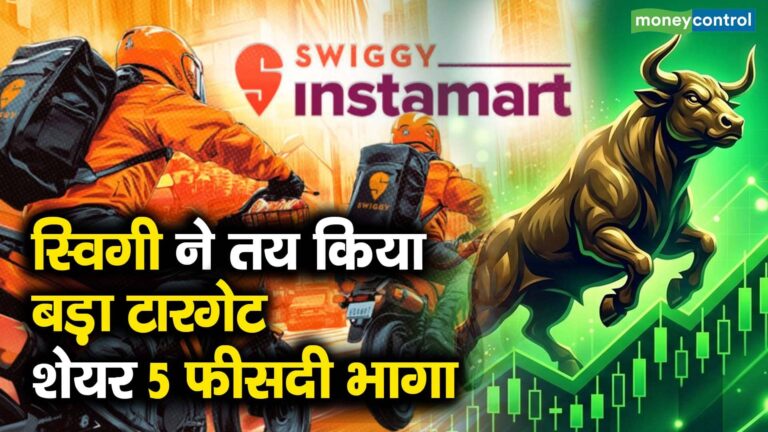 स्विगी ने तय किया बड़ा टारगेट, शेयर 5 फीसदी भागा