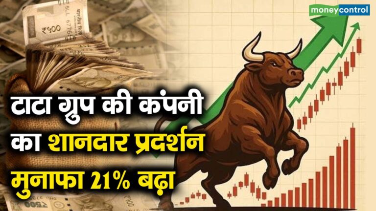 टाटा ग्रुप की कंपनी का शानदार प्रदर्शन, मुनाफा 21% बढ़ा