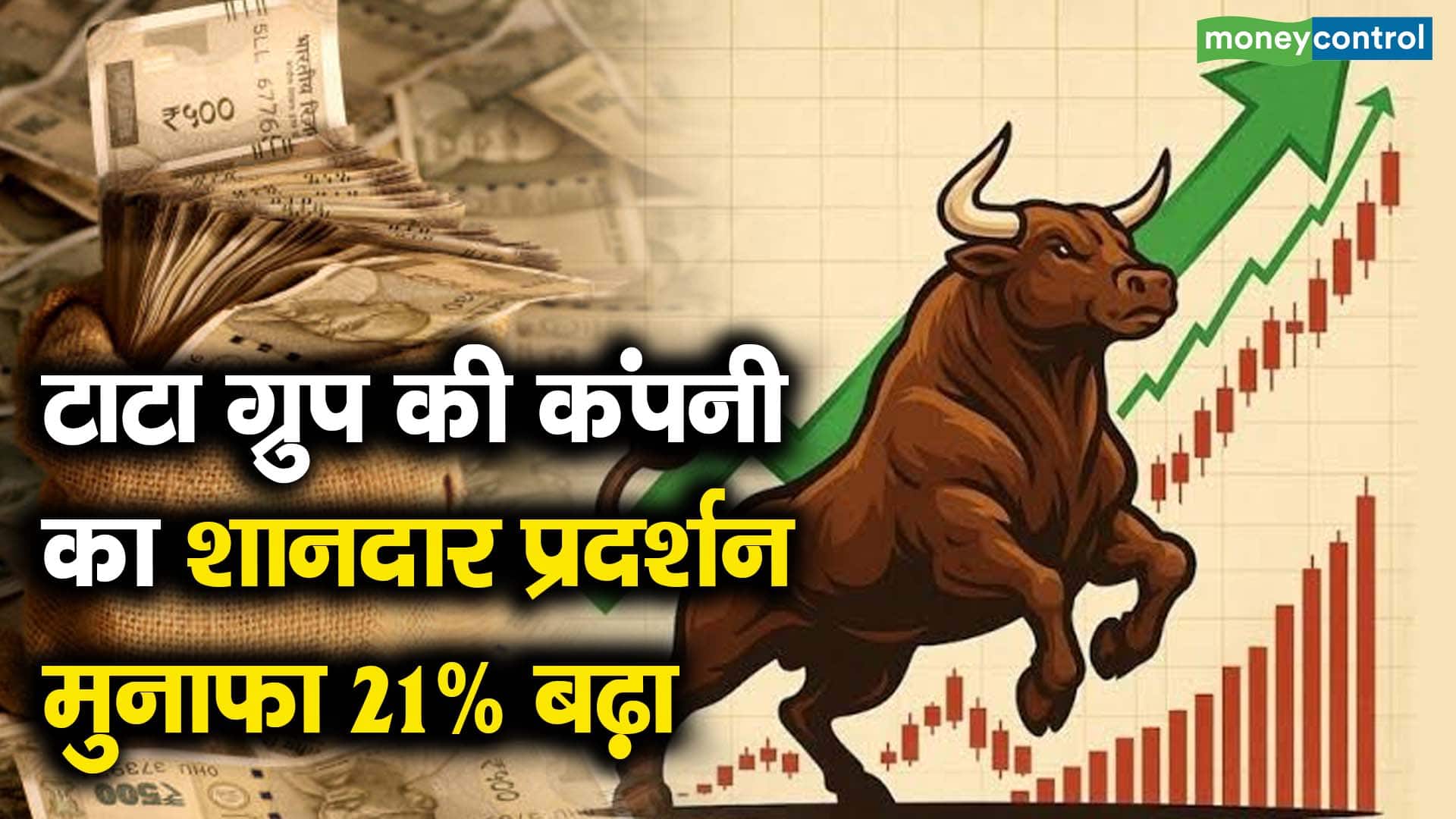 टाटा ग्रुप की कंपनी का शानदार प्रदर्शन, मुनाफा 21% बढ़ा