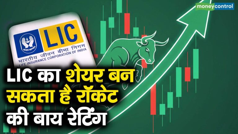 LIC का शेयर बन सकता है रॉकेट, एनालिस्ट्स की बाय रेटिंग