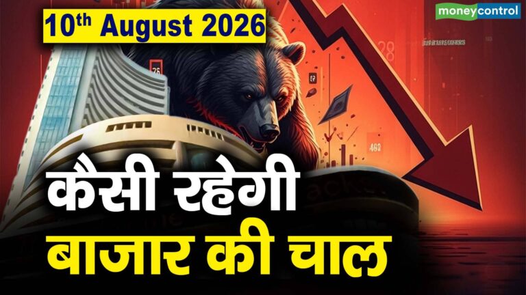 Stock Market: 10 अगस्त को कैसी रह सकती है बाजार की चाल
